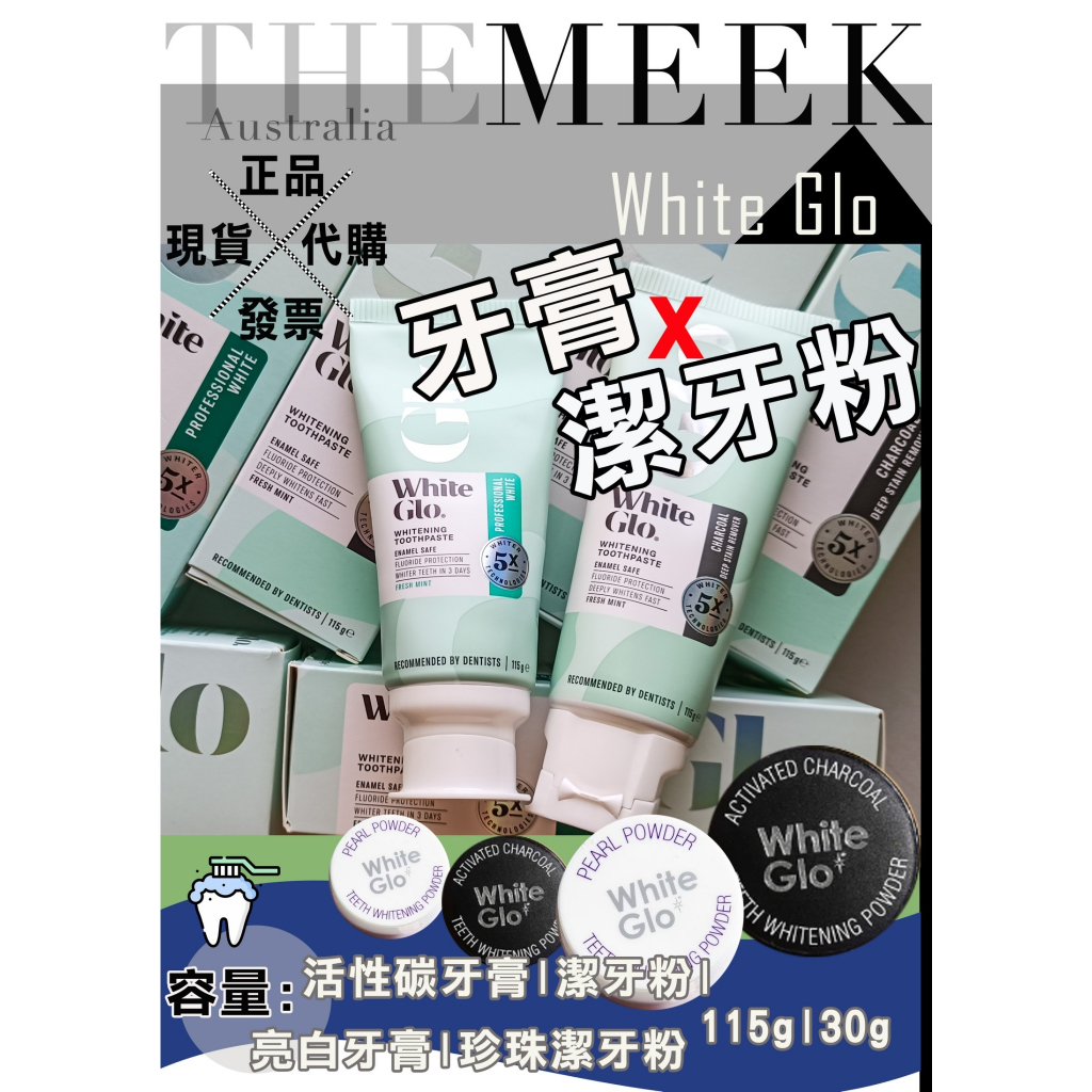 ✨現貨+發票正品 White Glo 活性碳潔牙粉 珍珠潔牙粉 牙膏 牙粉 30g【The Meek澳洲代購】