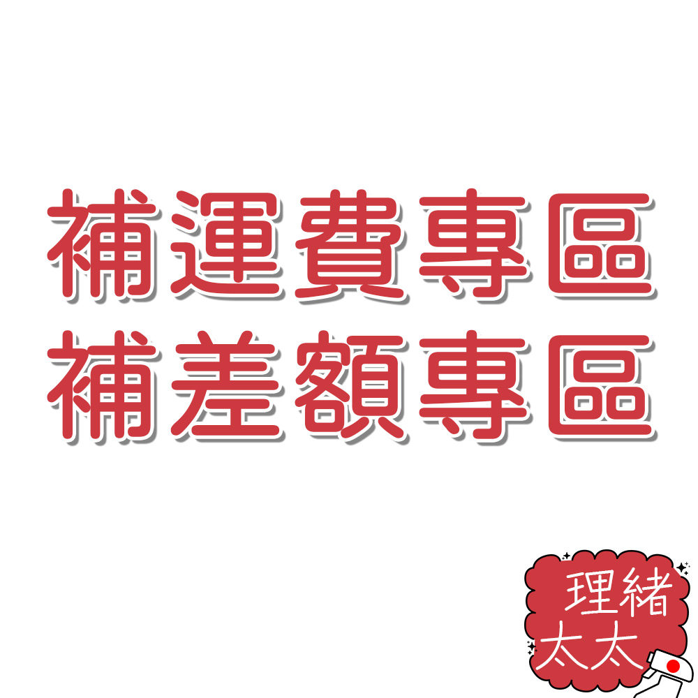 超材補運費 偏遠地區 補價差 補差額 專用賣場【理緒太太】請勿自行下單 運費