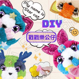 玩偶 可愛娃娃 絨毛娃娃 手作 DIY 動物公仔 動物娃娃