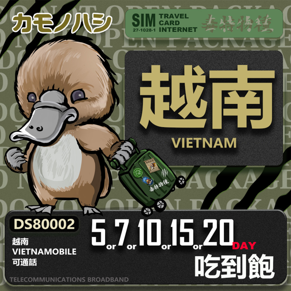 【鴨嘴獸 旅遊網卡】越南 20天 網路吃到飽 不降速  網卡 無限上網 漫遊卡 上網卡