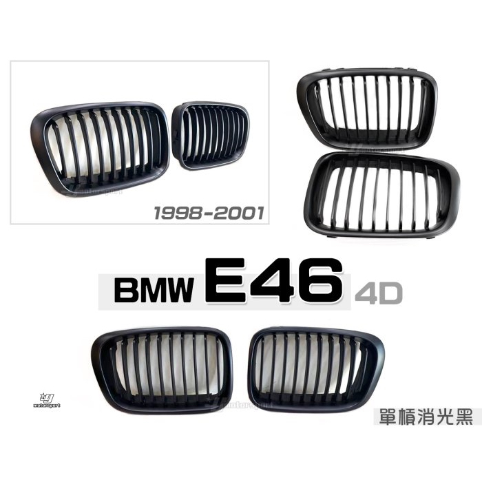超級團隊S.T.G BMW E46 98 99 00 01 改款前 4門 4D 單槓 霧黑 消光黑 鼻頭 水箱罩