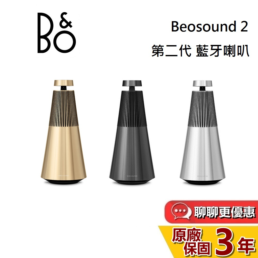 B&amp;O Beosound 2 三代【私訊再折】贈5000蝦幣 藍芽喇叭 360度全向式音效 遠寬公司貨 3年保固