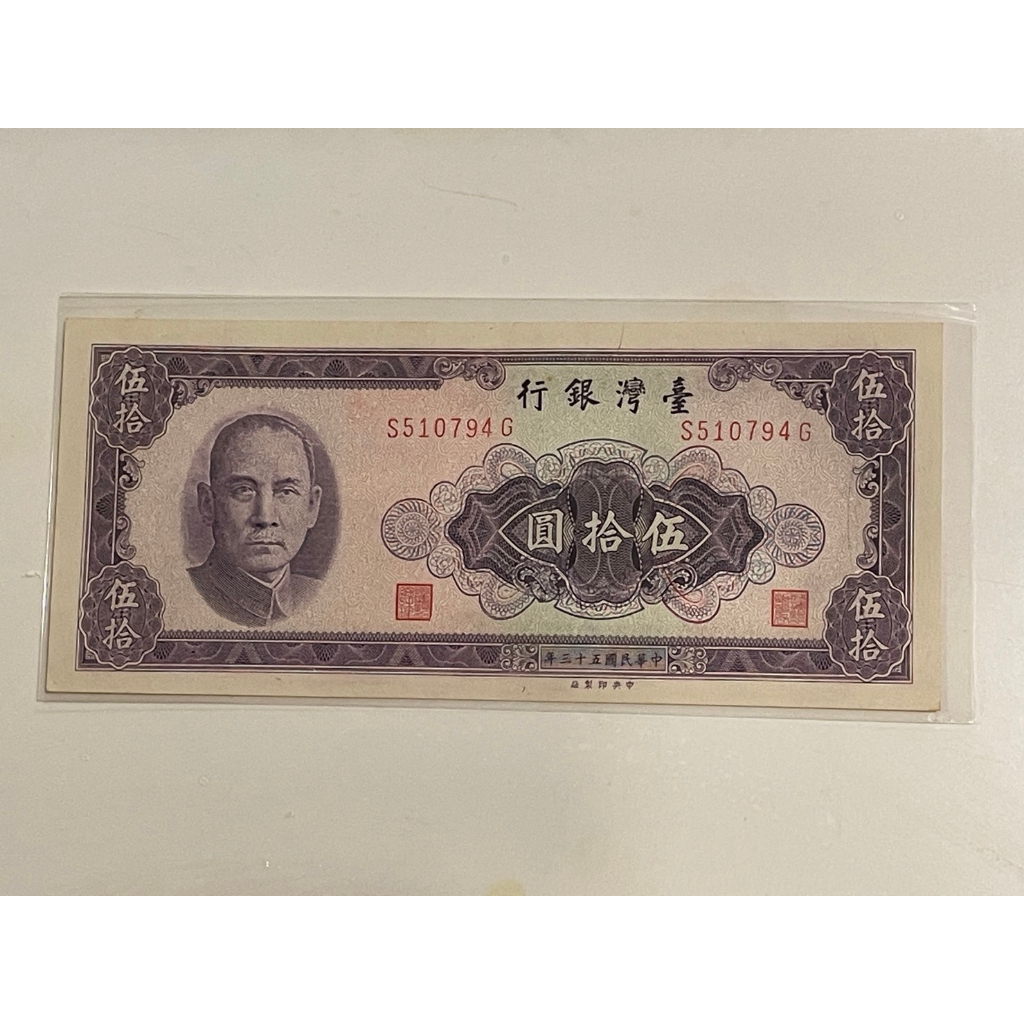 狀況非常好 無摺痕 UNC 台灣 紙鈔 民國53年 50元 伍拾圓 台幣 收藏 紀念性 販售