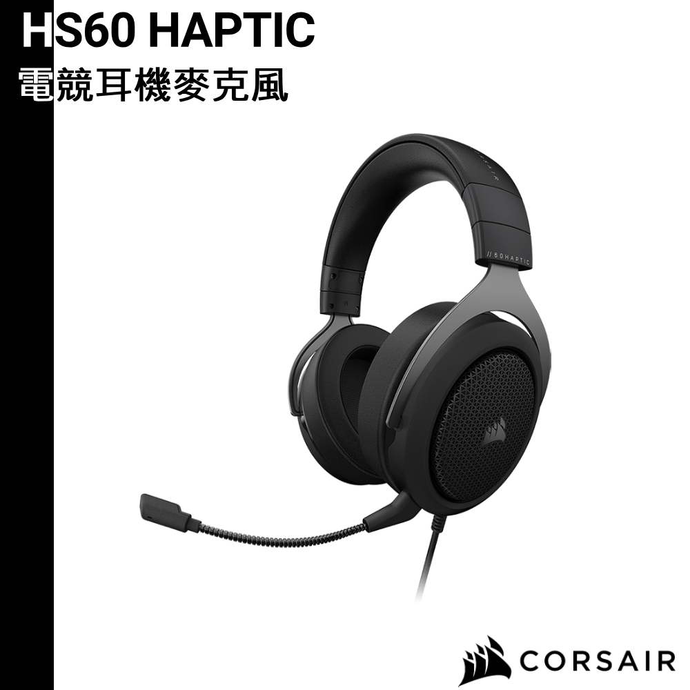 CORSAIR 海盜船 HS60 HAPTIC 電競耳機麥克風 黑色