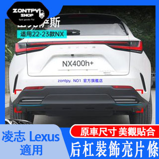 本土出貨#22款 凌志#Lexus NX NX后杠裝飾條260/350h/400h+改裝外飾含#NX系列#汽車配件
