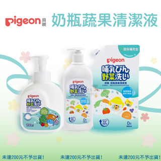 【包起來商行】Pigeon貝親 奶瓶蔬果清潔劑/補充包 泡沫奶瓶蔬果清潔液 700ml 650ml