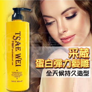【時尚髮品】採葳 蛋白彈力髮雕 1000ml 髮雕 持久造型一整天 含保濕因子 不黏膩