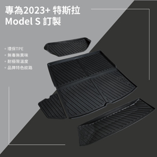 JOWUA 特斯拉 TESLA Model S 2023+ 立體防水行李廂墊 四件組 前後行李箱 ＋ 後備箱
