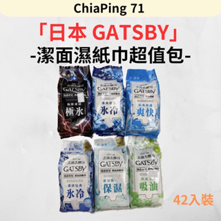 嘉賓美容百貨材料行-GATSBY潔面濕紙巾超值包42枚入(正品附發票)
