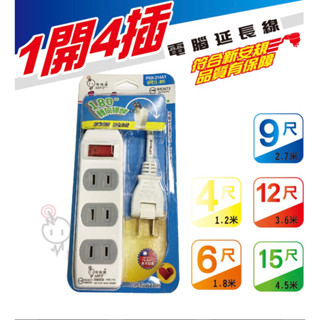 🇹🇼臺灣製造 電精靈 新安規延長線1開4插 2蕊2.0系列 180度轉向插頭 家用延長線 現貨供應