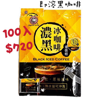 （蝦皮免運）西雅圖 濃黑冰咖啡100入 每包3.3g(重烘焙濃郁萃取）方便泡 冷熱適宜