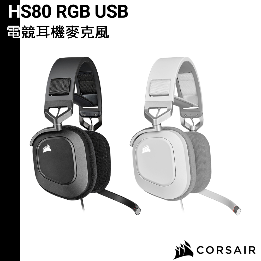CORSAIR 海盜船 HS80 RGB USB 有線電競耳機麥克風