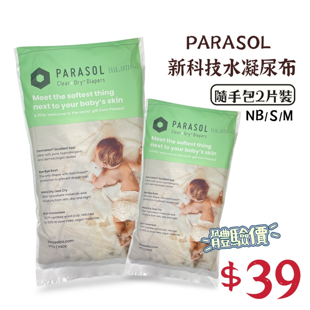 【樂森藥局】體驗包 Parasol Clear + Dry™ 新科技水凝尿布 黏貼型 袋裝 尿布