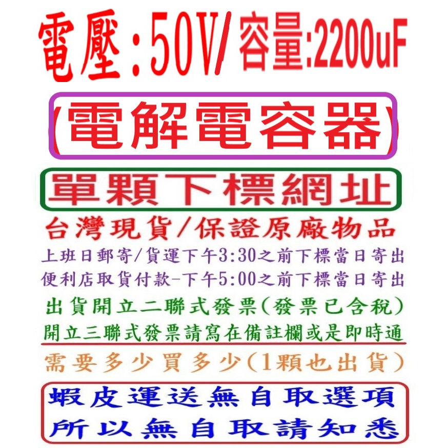 電壓:50V,容量:2200uF,電解電容器(DIP Type),台灣現貨,上班日下午3:30之前結帳,當日寄出