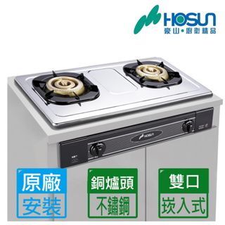 【HOSUN 豪山】全銅爐頭不鏽鋼面板歐化嵌入式瓦斯爐 SK-2051S NG1/LPG原廠安裝