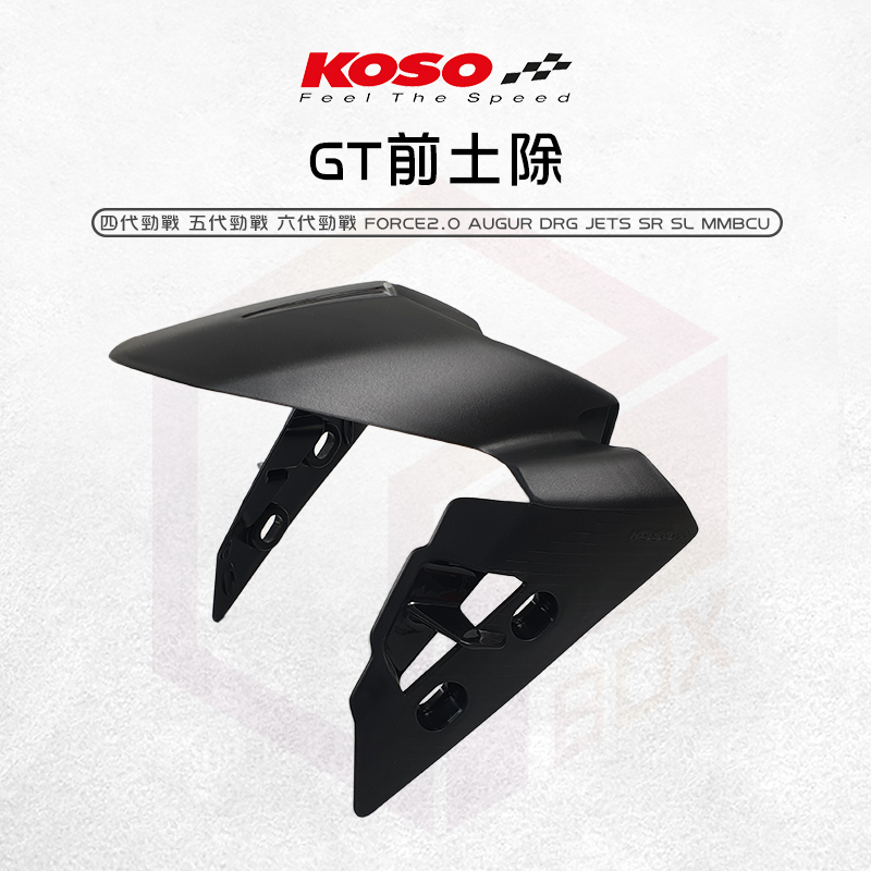 KOSO GT版 通用型 導風 前土除 六代戰 DRG AUGUR FORCE2.0 曼巴 JETS