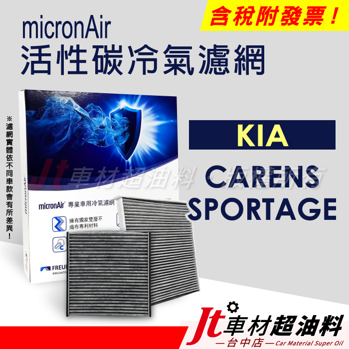 Jt車材 - micronAir 活性碳冷氣濾網 - KIA CARENS SPORTAGE