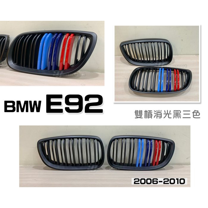 超級團隊S.T.G BMW E92 前期 06 07 08 09 10 年 雙槓 消光黑 M款 三色 水箱罩 鼻頭