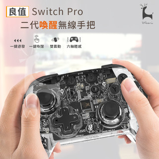 Switch無線手把 良值 二代 透明RGB手把 任天堂 Nintendo switch PRO 手把 一鍵喚醒 搖桿
