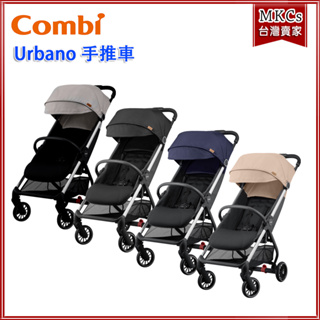 (公司貨附發票) Combi Urbano 嬰兒手推車｜輕量嬰兒車｜推車｜幼兒車｜嬰兒推車 [MKCs]