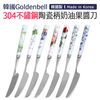 【之間國際】 Goldenbell 陶瓷柄 奶油刀 奶油果醬刀 304不鏽鋼 韓國製 隨機出貨