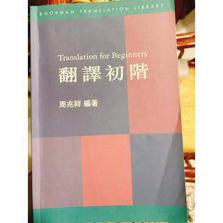 【二手書】書林出版-翻譯初階 translation for beginners