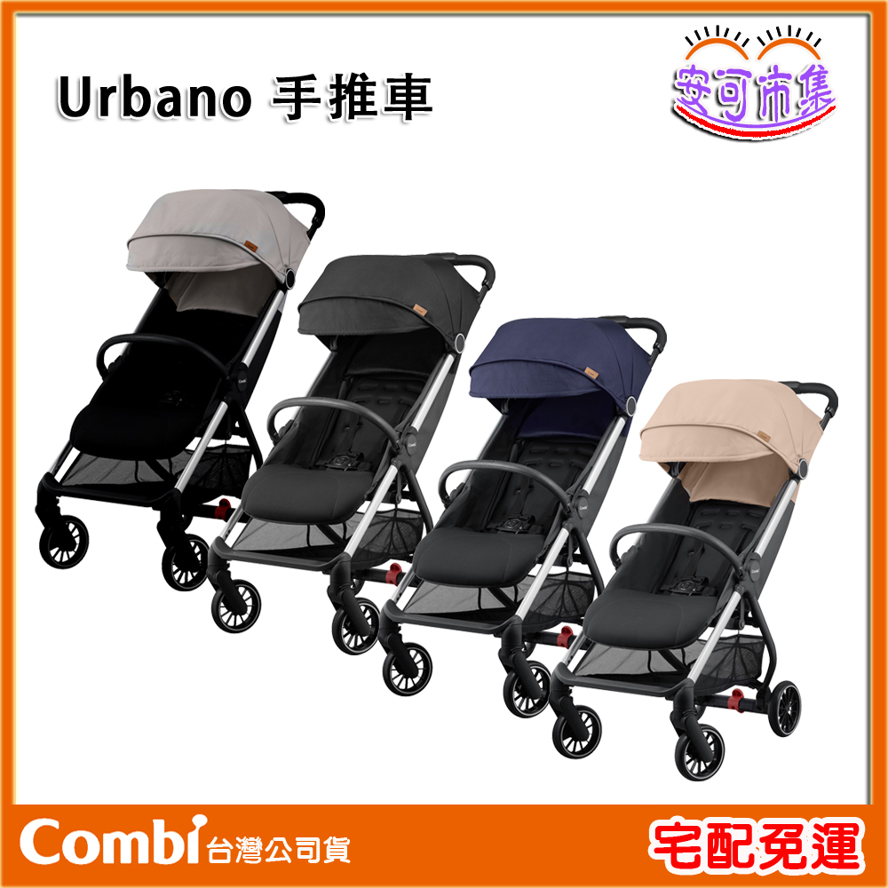 【Combi】Urbano 嬰兒手推車｜嬰兒車｜嬰兒推車｜單手秒收｜安可