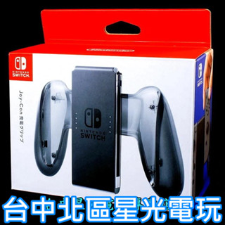 Nintendo Switch 週邊 Joy-Con 握把充電座 充電握把 握把架 臺灣公司貨 全新品【臺中星光電玩】