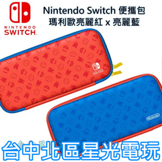 Nintendo Switch 瑪利歐 亮麗紅X亮麗藍 主機攜行包 收納包＋保護貼＋卡匣收納＋直立架 【臺中星光電玩】