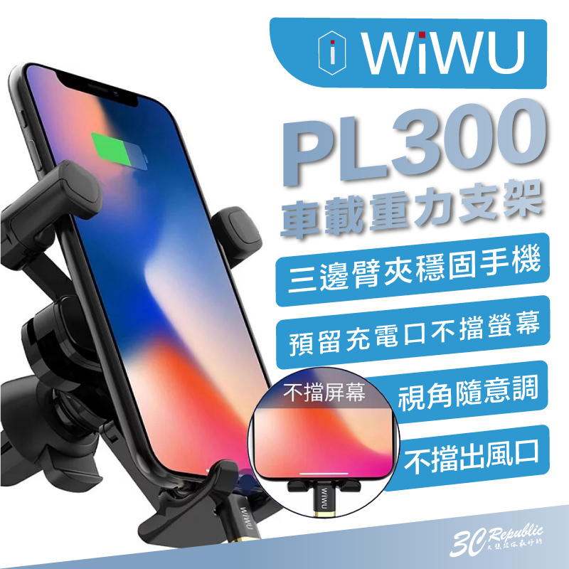 WIWU PL300 車載 手機架 重力 手機 支架 車用 冷氣口 出風口 適 iphone 13 14 15 安卓
