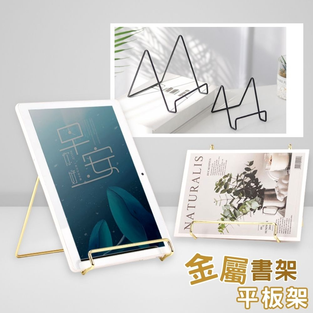 【台灣現貨】平板架 金屬置物架 雜誌架 相片架 金屬書架 金屬展示架 金屬手機架 金屬手機支架 手機支架 手機架