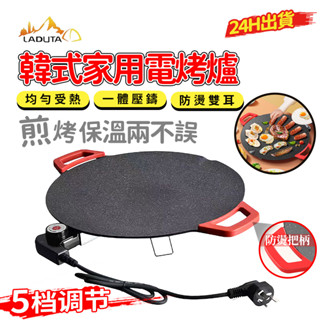 【LADUTA 拉布塔】多功能110V電烤盤 韓式烤盤 無煙電烤盤 烤肉盤 插電煎盤 煎烤一體電烤爐 五檔溫控 中秋節