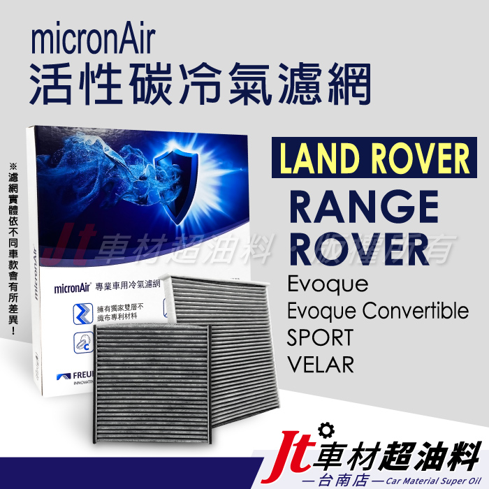 Jt車材台南 micronAir 活性碳冷氣濾網 LAND ROVER RANGE EVOQUE SPORT VELAR