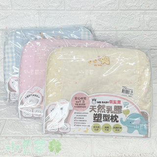 萌寶寶 天然乳膠塑型枕 嬰兒枕頭 嬰兒枕 乳膠枕 塑型枕 枕頭【公司貨】小豆苗