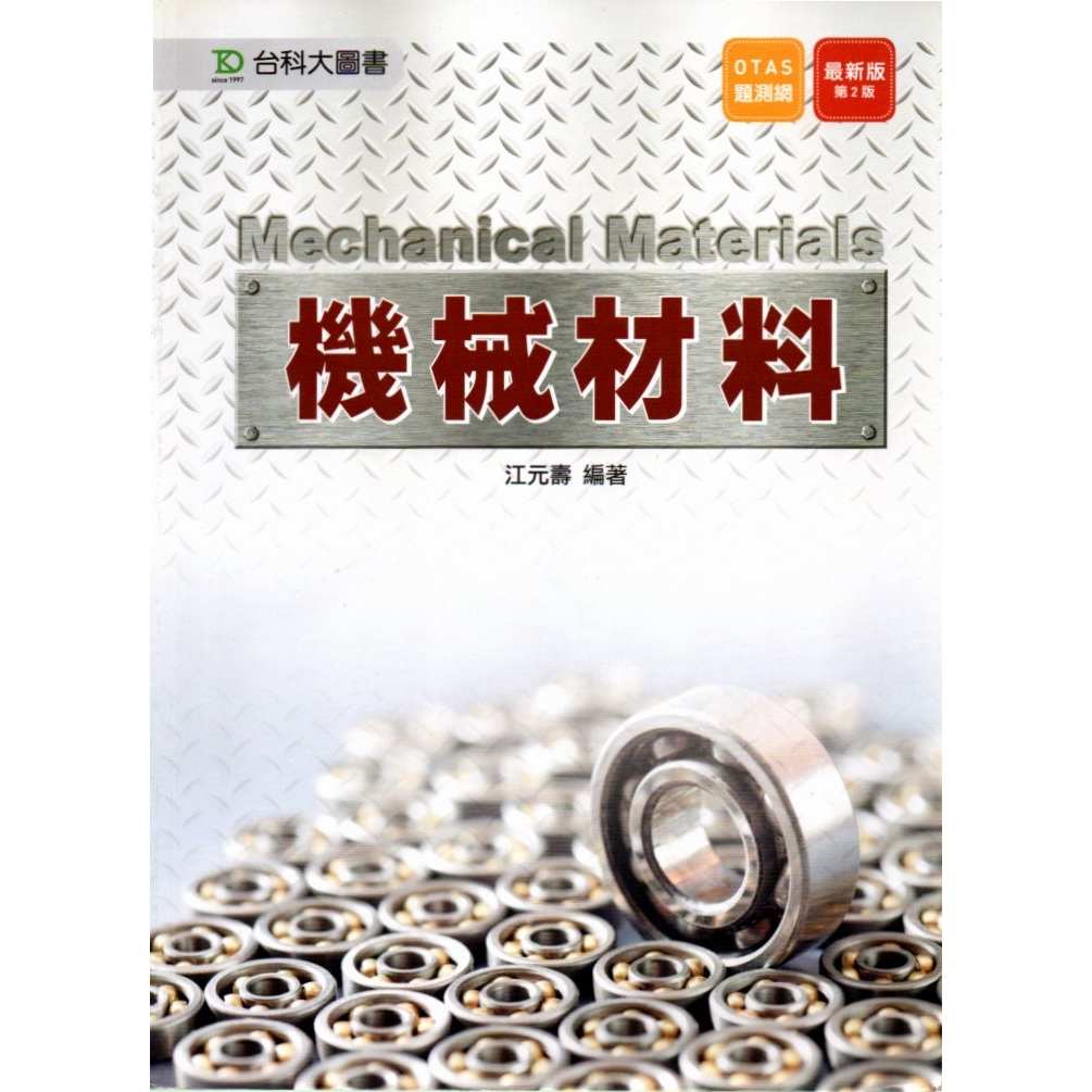 機械材料 Mechanical Materials (最新版 第2版) - 江元壽 台科大圖書