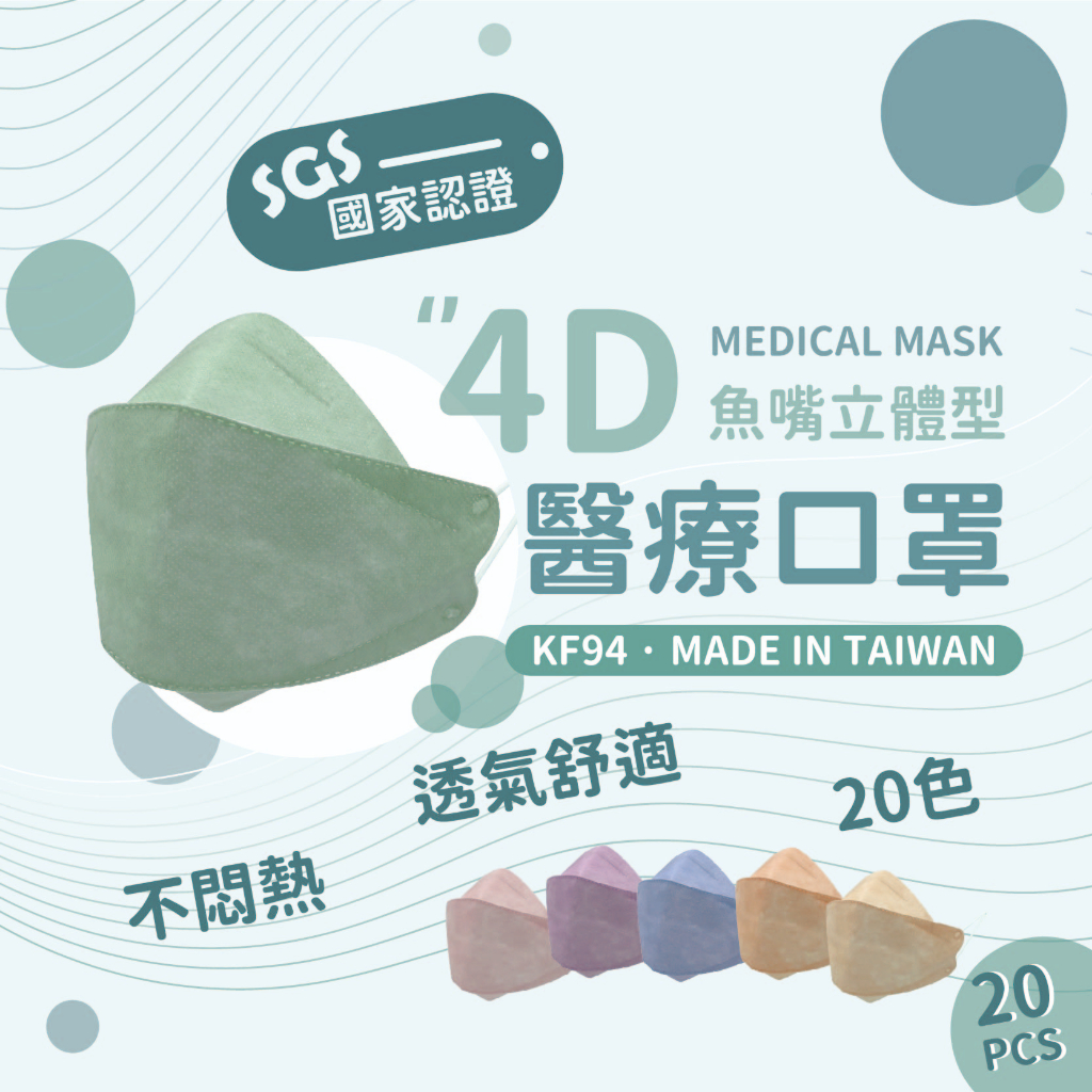 4D立體 大成 醫療級口罩 KF94口罩 魚嘴型口罩 魚嘴口罩 柳葉口罩 醫療雙鋼印 4D立體口罩 台灣製造
