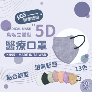 5D 立體醫療級口罩 大成 KN95 鳥嘴口罩立體口罩 透氣口罩 防疫口罩 雙鋼印 台灣製造