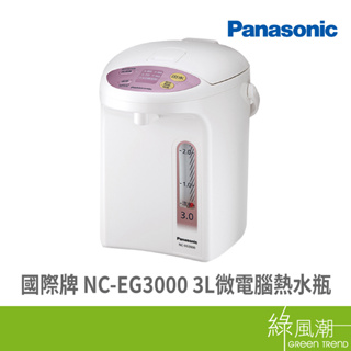 Panasonic 國際牌 NC-EG3000 3L 微電腦熱水瓶 能源標章