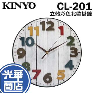 KINYO CL-201 12吋 彩色北歐掛鐘 北歐風 Wall Clock 靜音 掛鐘 時鐘 光華