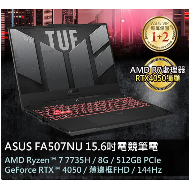 私訊問底價ASUS TUF Gaming A15 FA507NU-0032B7735H 御鐵灰