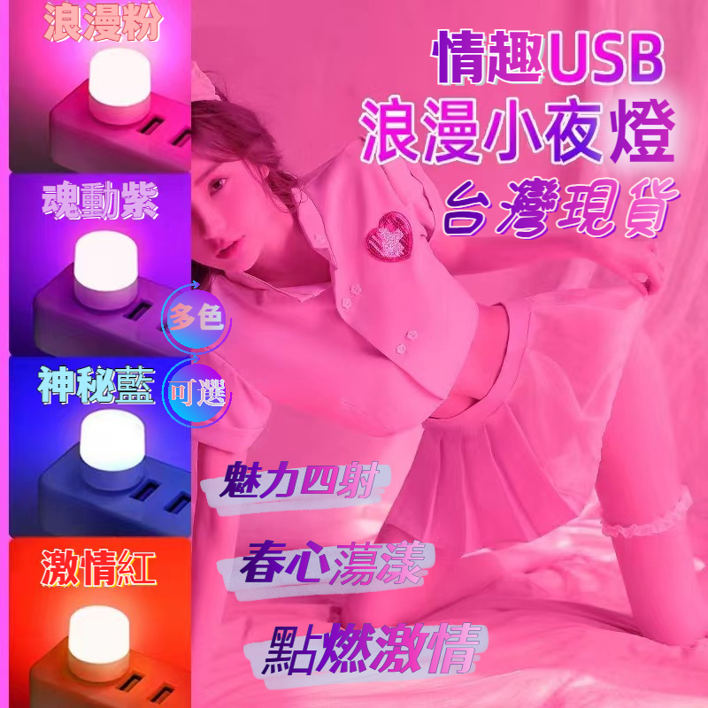 𝔻𝕂·情趣✨12hr台灣現貨✨USB情趣小夜燈 調情燈情趣燈 床頭小夜燈 情侶夫妻 房間浪漫氛圍燈 彩色燈