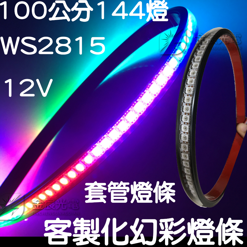 【中部現貨】客製化 套管燈條 12V 1米144燈 WS2815 幻彩 全彩 燈條 滴膠 跑馬 流水燈 氣壩燈 LED