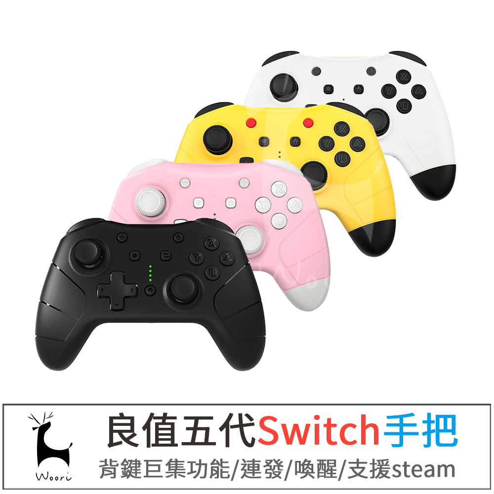 【良值】NS無線遊戲手把 刷道具 switch pro控制器 switch手把 巨集背鍵 喚醒 震動 體感 連發 NFC