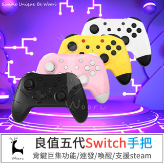 日本 良值二代五代 Switch無線手把 NS無線遊戲手把 switch pro遊戲搖桿 喚醒 震動 連發 NFC 巨集