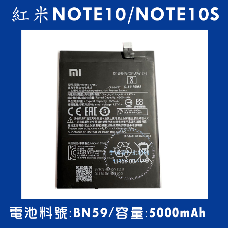 全新電池 紅米NOTE10/NOTE10S(5G) 國外版 電池料號:(BN59)