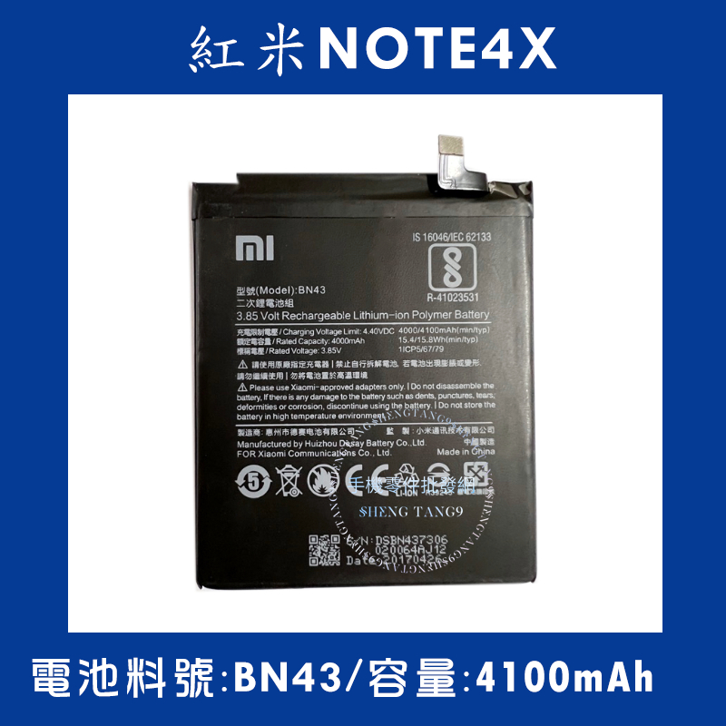 全新電池 紅米NOTE4X 電池料號:(BN43) 附贈電池膠