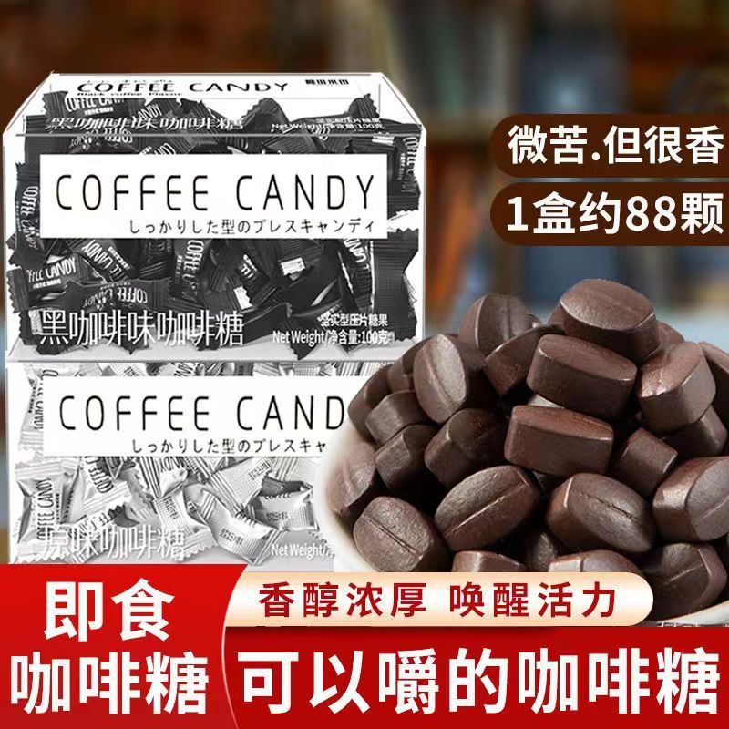 咖啡糖 coffee candy 咖啡豆糖 醇香可嚼即食咖啡 休閒零食手圈手咖啡糖 咖啡粉 黑咖啡味咖啡糖 咖啡糖果