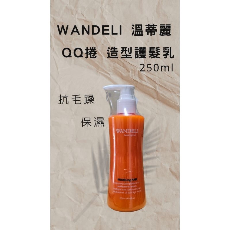 WANDELI 溫蒂麗造型護髮乳250ml 捲乳（QQ捲）