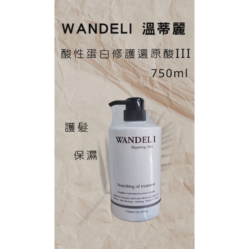 WANDELI溫蒂麗 酸性蛋白修護還原酸III 護髮乳750ml