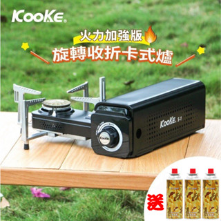 【臺灣黑熊】送瓦斯罐 升級版2.8KW 臺灣 Kooke 酷客炫卡爐 可旋轉折疊收納的便攜式休閒爐 卡式瓦斯爐 S-1